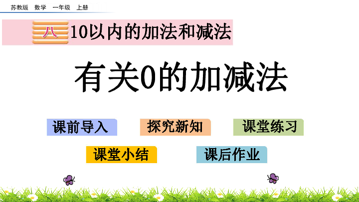 8.3 有关0的加减法 课件苏教版 (共22张PPT)