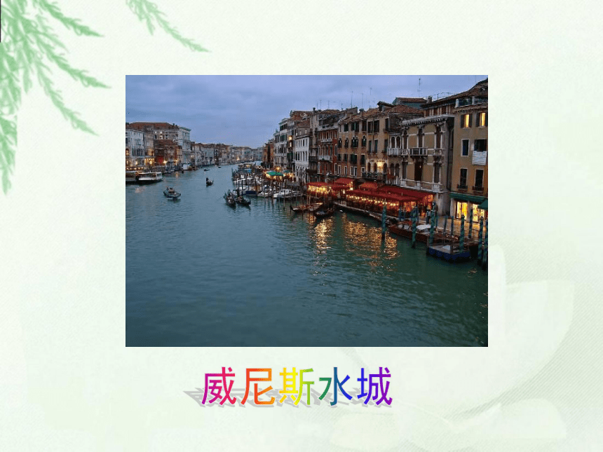 语文四年级下北京版3.10《威尼斯的小艇》课件1