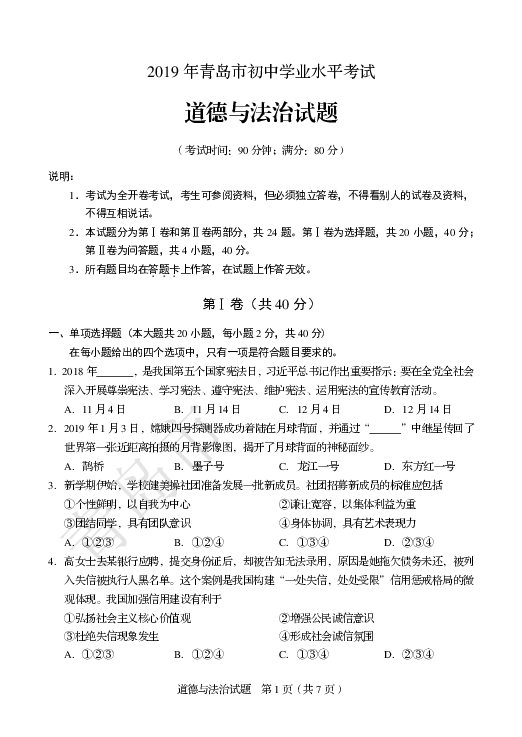 山东省青岛市2019年初中学业水平考试道德与法治试题（PDF版 无答案）