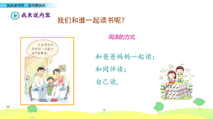 小学语文部编版一年级上册识字（一）快乐读书吧  课件（19张ppt）