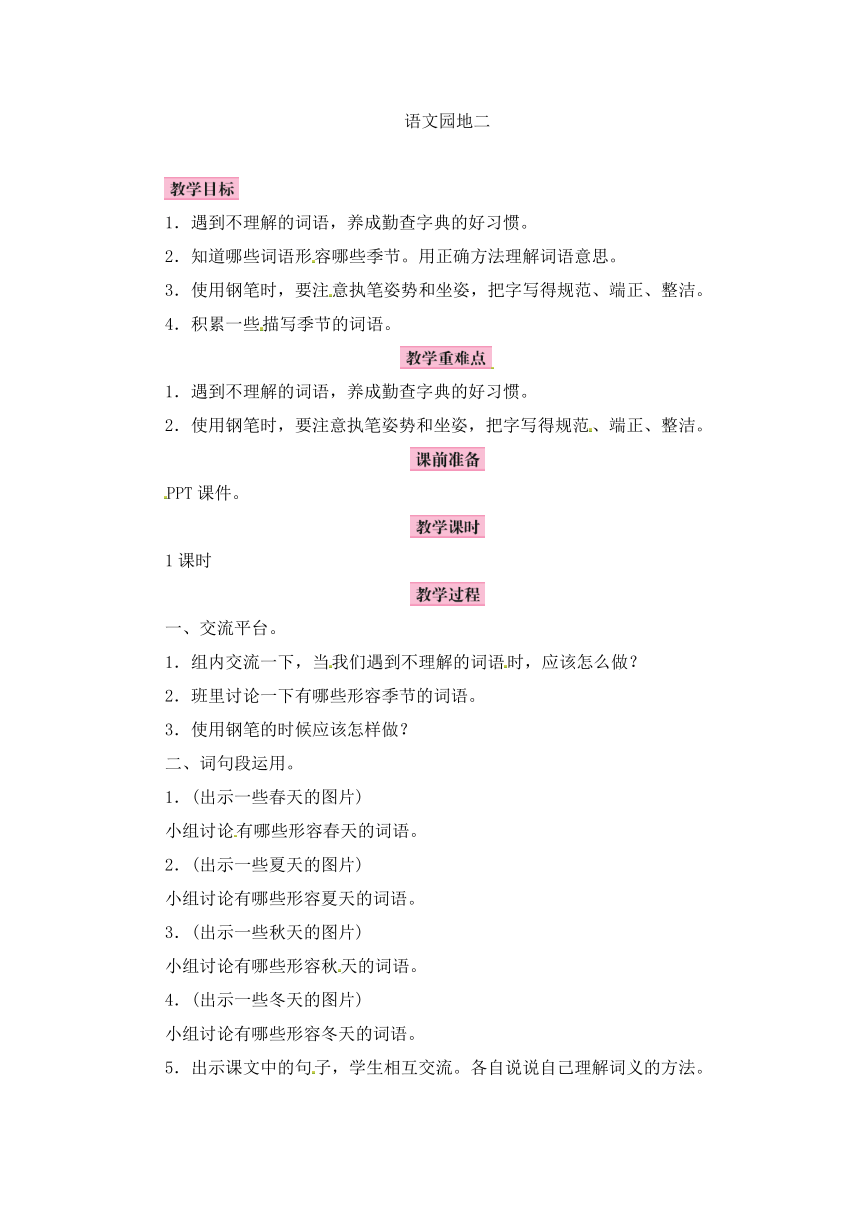 部编版三年级上册语文教案－第2单元 语文园地二