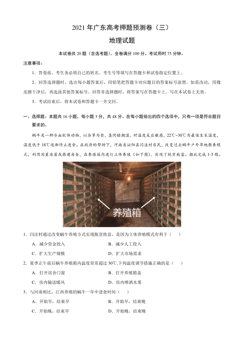 2021届高三下学期5月广东省高考地理押题预测卷（三） Word版含答案