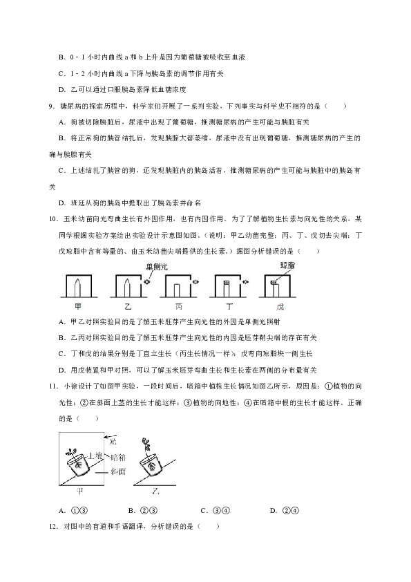 华师大版科学八年级下册 第七章 生命活动的调节 期末复习检测题（含解析）