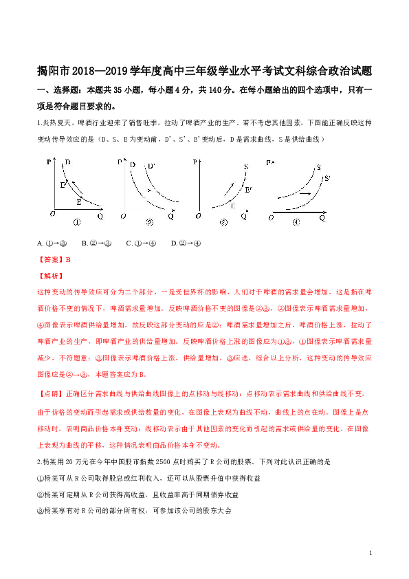 广东省揭阳市2019届高三上学期期末学业水平考试文综政治试题（解析版）