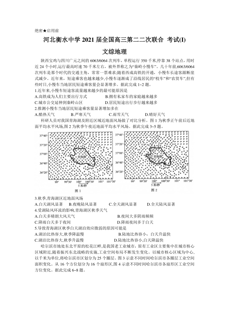 河北省衡水中学2021届全国高三下学期第二次联合考试（I卷）文综地理试题 Word版含答案