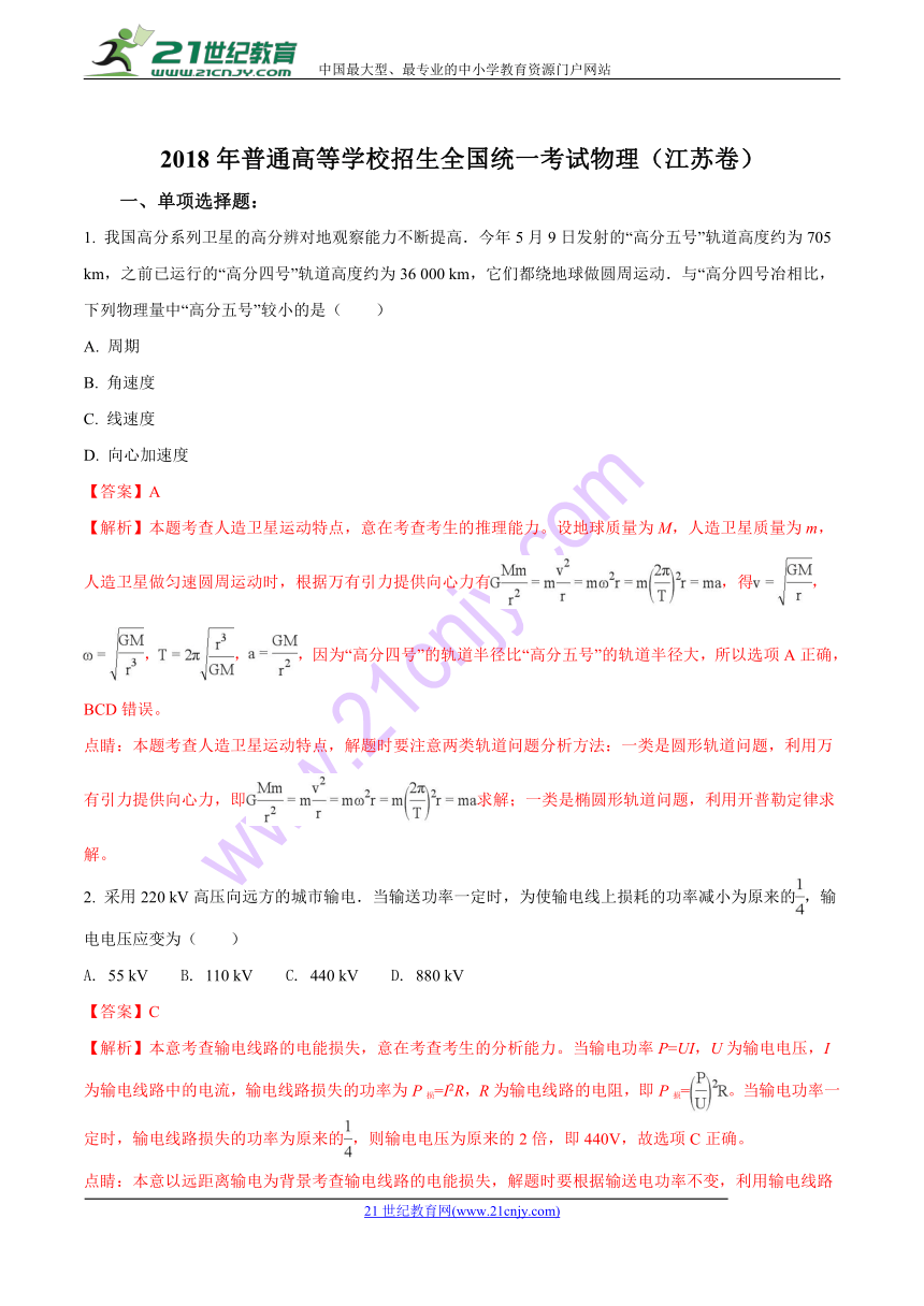 2018年江苏高考卷物理试题（解析版）