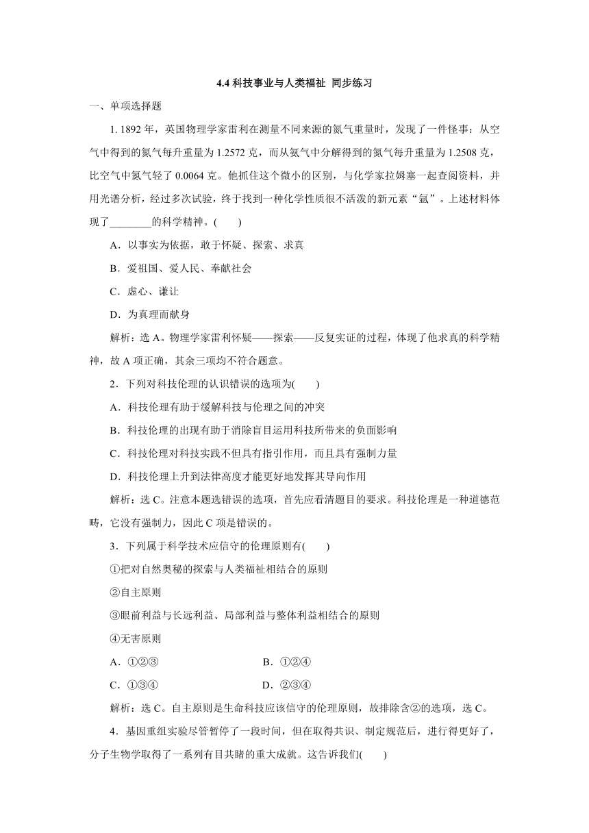 4.4科技事业与人类福祉 同步练习（含答案解析）