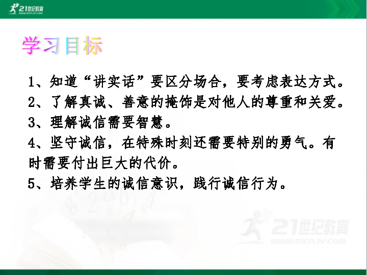 第八课 第三节  诚信需要智慧和勇气 课件