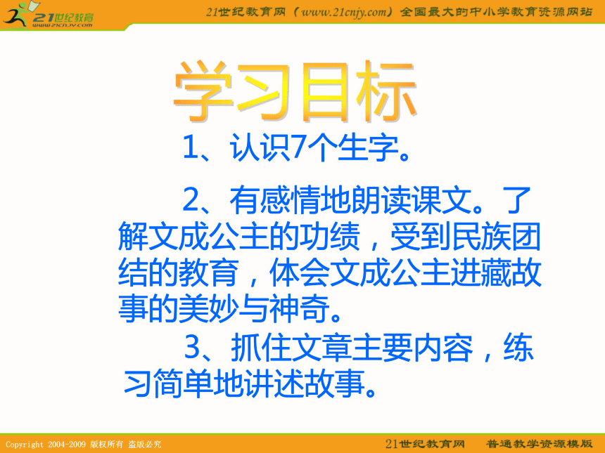 （人教新课标）四年级语文下册课件 文成公主进藏