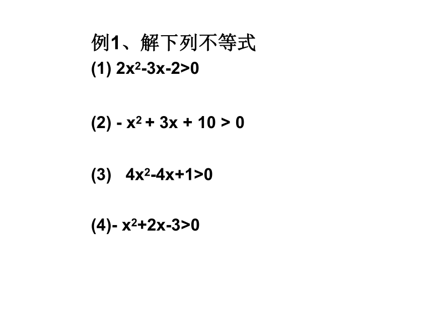 数学高中苏教版必修五3.2《一元二次不等式》课件