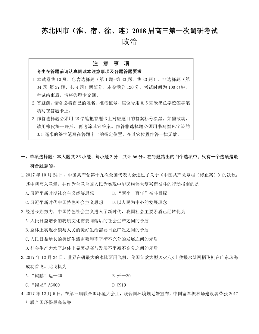 江苏省苏北四市（淮、宿、徐、连）2018届高三第一次调研考试 政治