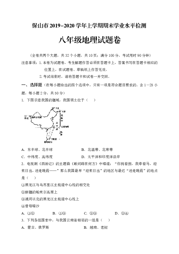 云南省保山市2019-2020学年第一学期八年级地理期末试题（Word版，含答案）