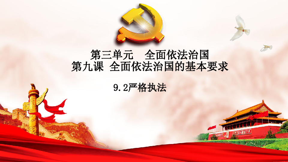 统编版高中政治必修3政治与法治9.2严格执法课件(共25张PPT)