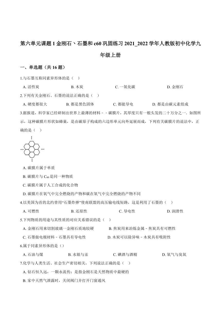 第六单元课题1金刚石丶石墨和c60巩固练习-2021-2022学年九年级化学人教版上册（有答案）