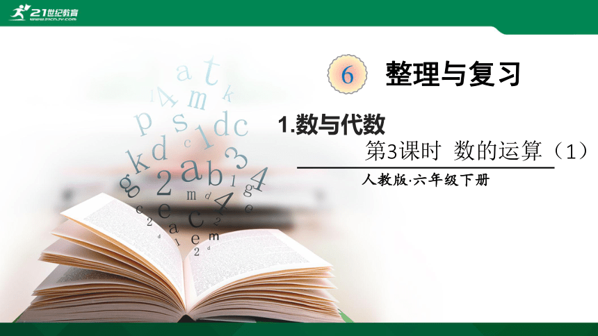 第6单元整理与复习 数与代数 第3课时  数的运算（1） 课件（20张PPT)