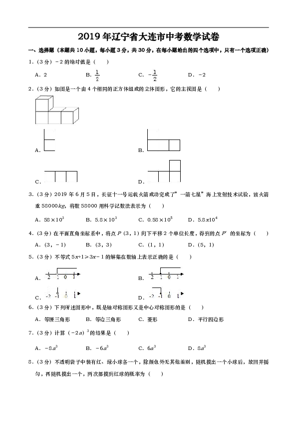2019年辽宁省大连市中考数学试题（Word解析版）