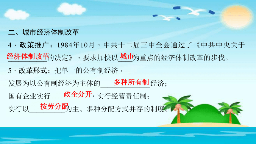 2018年春人教（部编版）八年级下册历史课件：第8课　经济体制改革