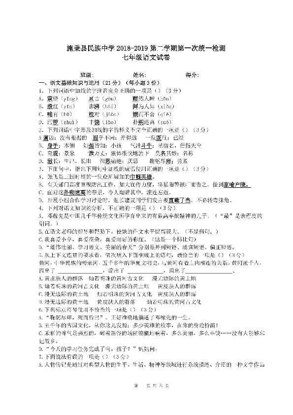 贵州省黔东南州名族中学2018-2019年第二学期第一次统一检测七年级语文试卷（扫描版无答案）