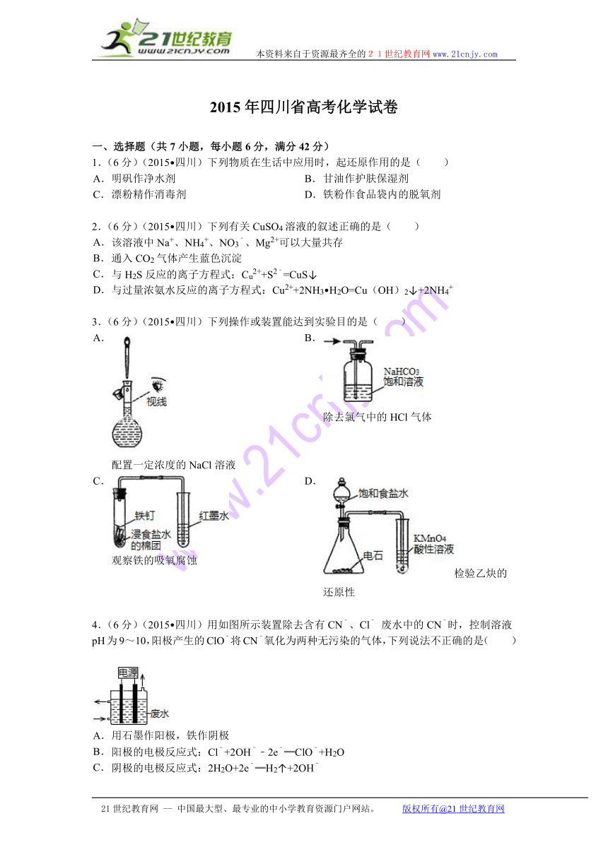 2015年四川省高考化学试卷（解析版 ）