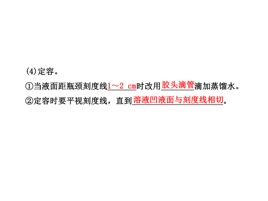 2014年高考化学一轮复习专题（鲁科版）物质的量浓度（共58张PPT）