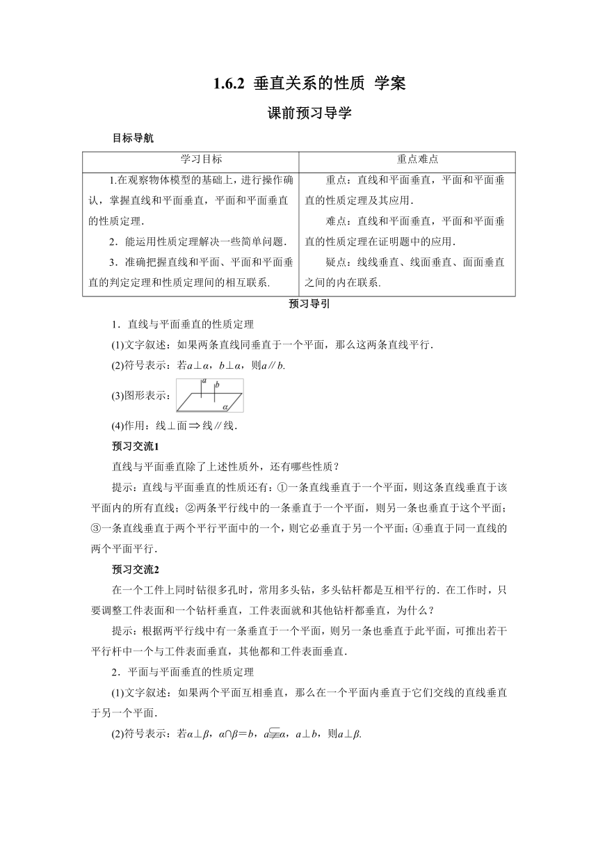 1.6.2 垂直关系的性质 学案（无答案）