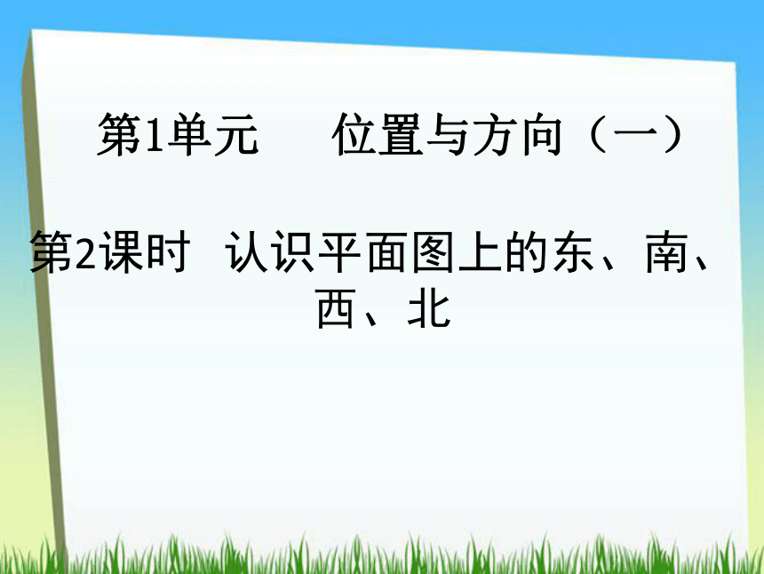 人教版小学三年级数学下 第1单元 位置与方向 课件