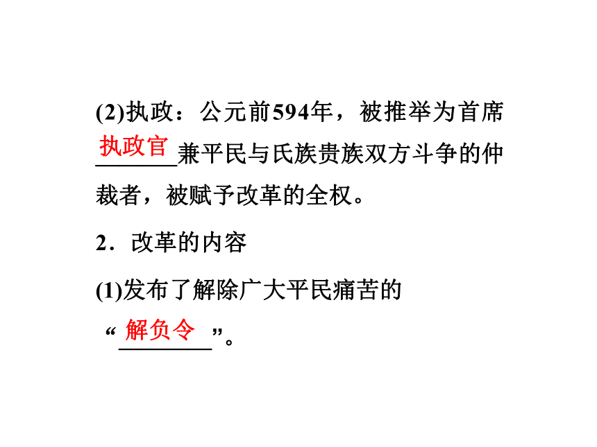 第一章《雅典梭伦改革》第二节