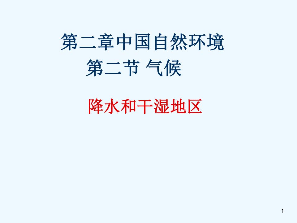 人教版（新课程标准）八上地理2．2《气候》--降水和干湿地区  课件共29张ppt