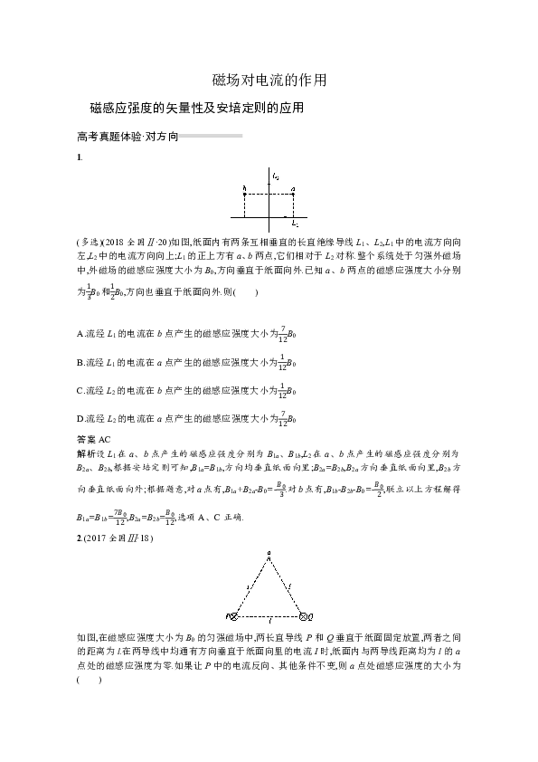 2020高考物理二轮学案  磁场对电流的作用 Word版含解析