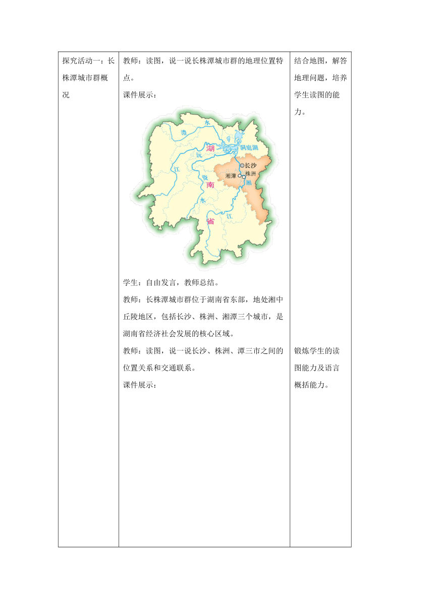 八年级地理下册 7.5 长株潭城市群内部的差异与联系 教案 新版湘教版