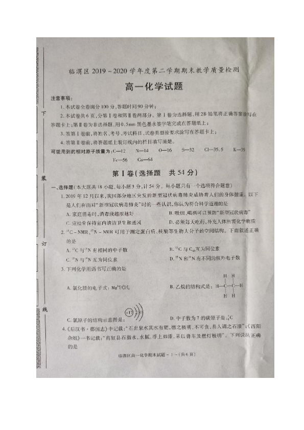 陕西省渭南市临渭区2019-2020学年高一下学期期末考试化学试题 图片版