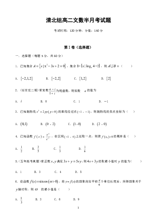 河北省大名一中2018-2019学年高二下学期第一次月半考试数学（文）试题 Word版含答案