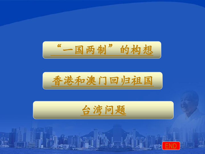 香港和澳门回归祖国"一国两制"的构想台湾问题end一国两制提出的背景?