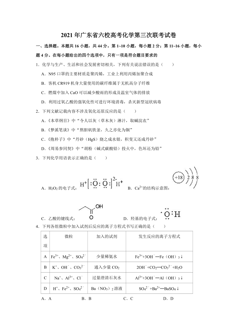 2021年广东省六校高考化学第三次联考试卷（解析版）