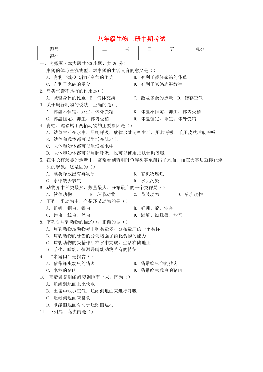 重庆市彭水县保家镇2017_2018学年八年级生物上学期期中试题新人教版