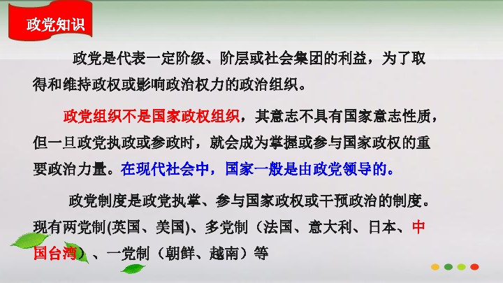高中思想政治人教版政治生活中国共产党执政：历史和人民的选择课件（29张PPT）