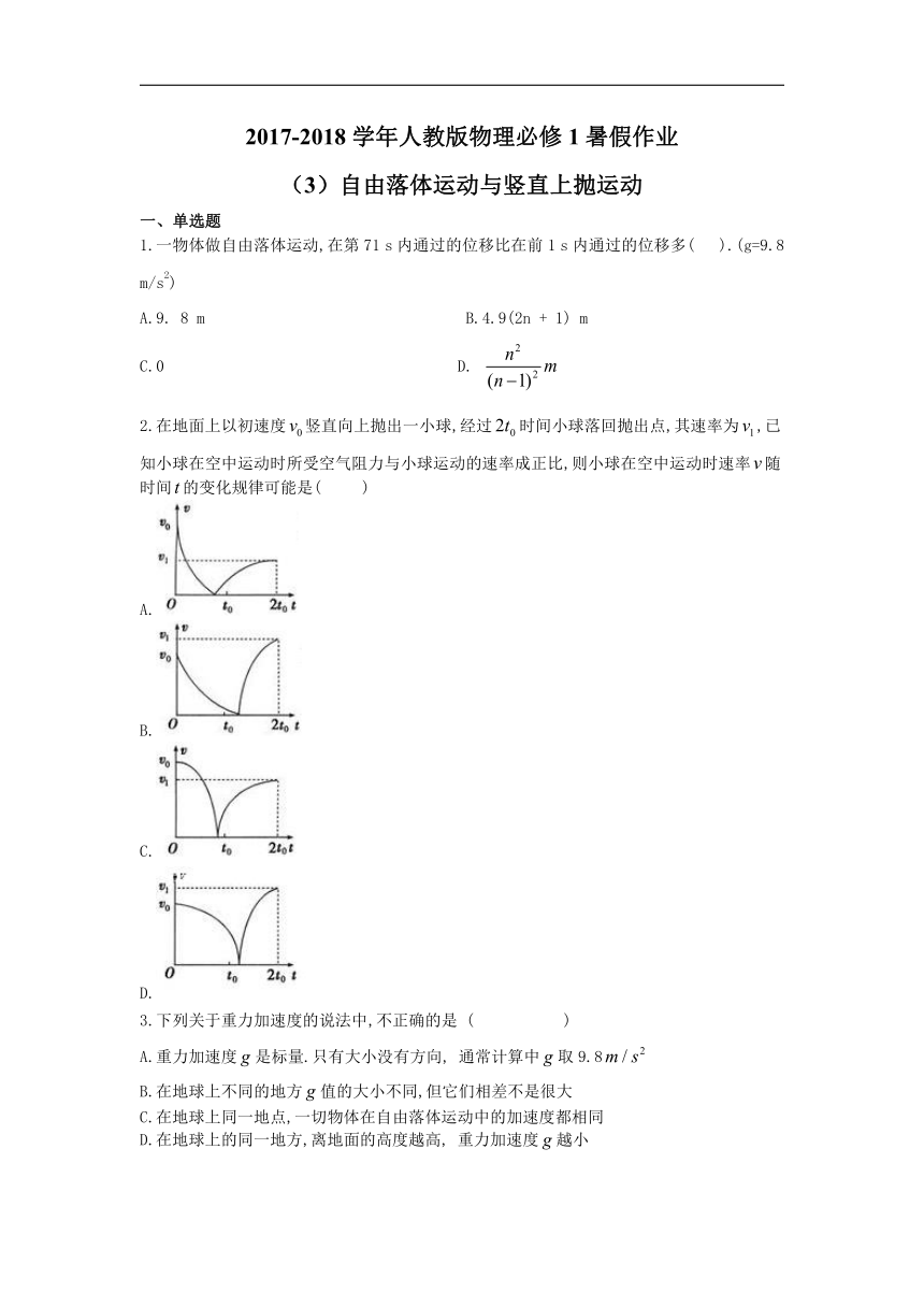 2017-2018学年人教版物理必修1暑假作业：（3）自由落体运动与竖直上抛运动