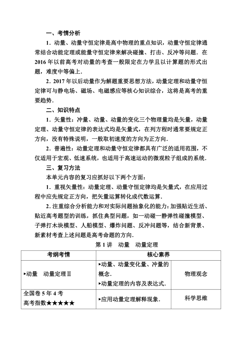 2021高三物理人教版一轮学案 第六单元 第1讲　动量　动量定理    Word版含解析