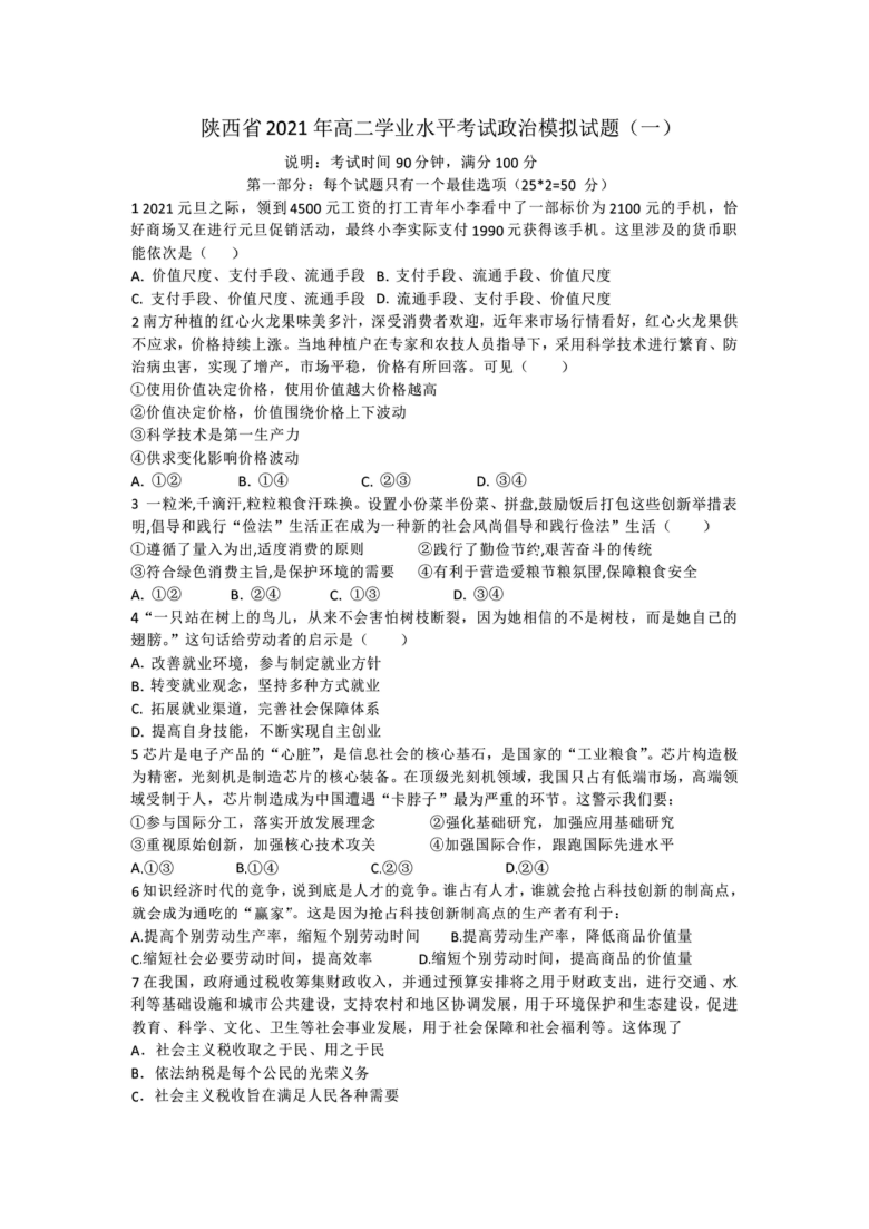 陕西省2020-2021学年高二1月学业水平模拟考试政治试题（一） Word版含答案