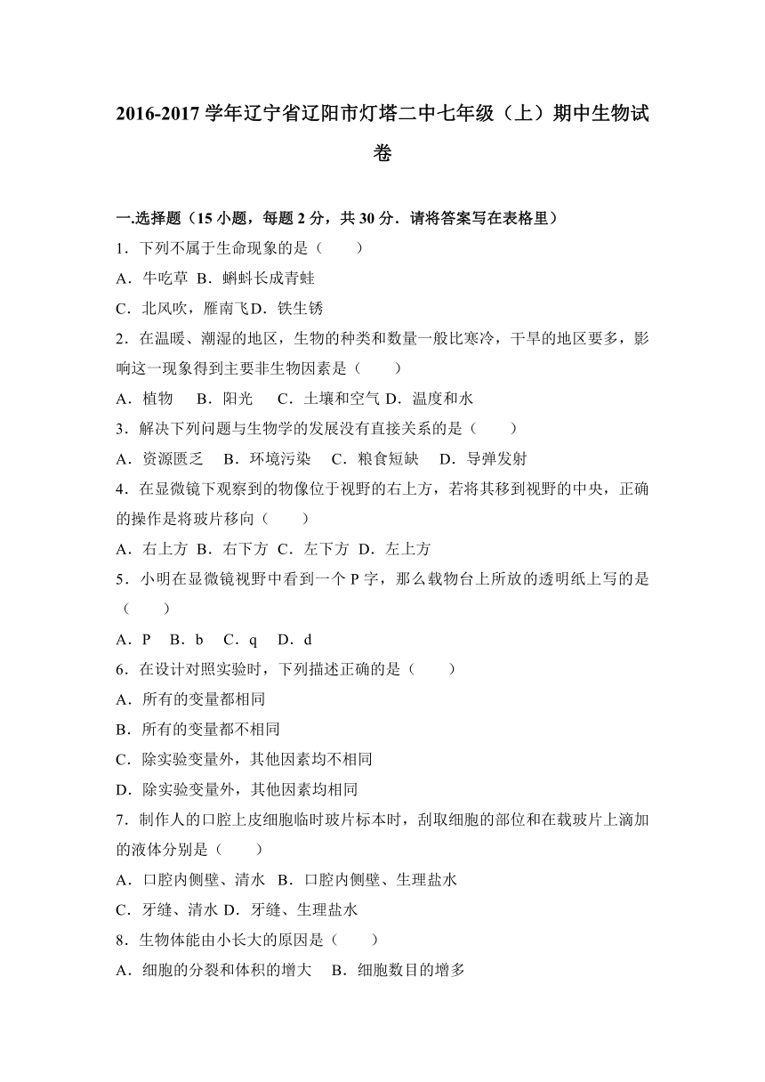 辽宁省辽阳市灯塔二中2016-2017学年七年级（上）期中生物试卷（解析版）