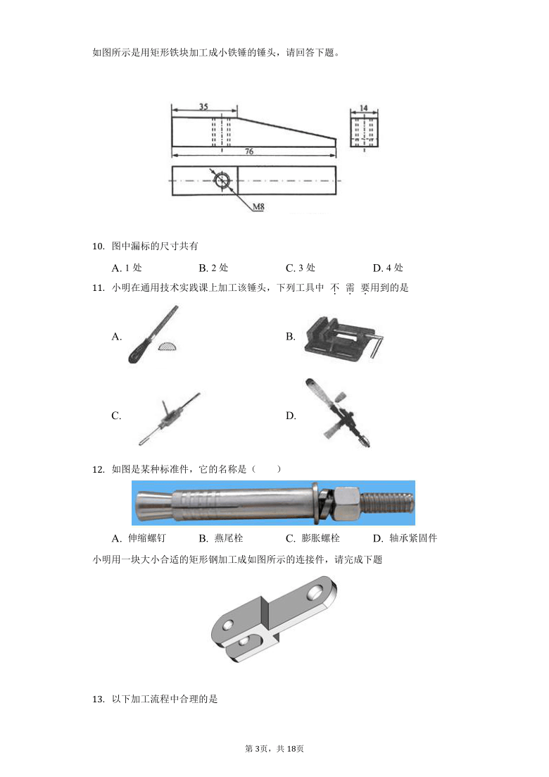 苏教版高中通用技术必修1第七章 模型或原型的制作练习题（含解析答案）-普通用卷