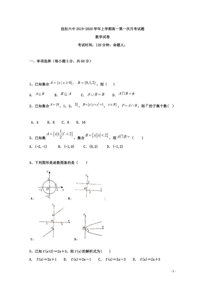 吉林省抚松六中2019-2020学年高一上学期第一次月考数学试题 Word版