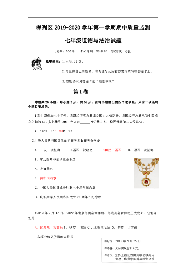 福建省三明市梅列区2019-2020学年七年级第一学期期中质量监测道德与法治试题（word版含答案）