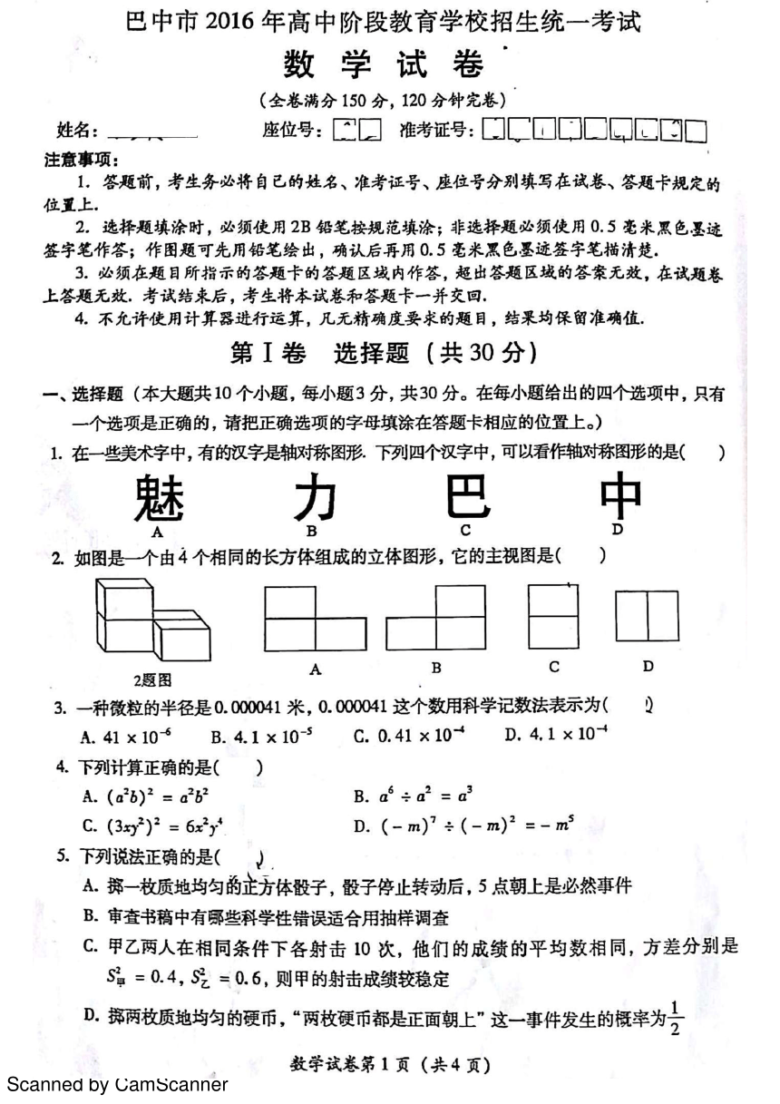 四川省巴中市2016年中考数学试卷（pdf版，无答案）