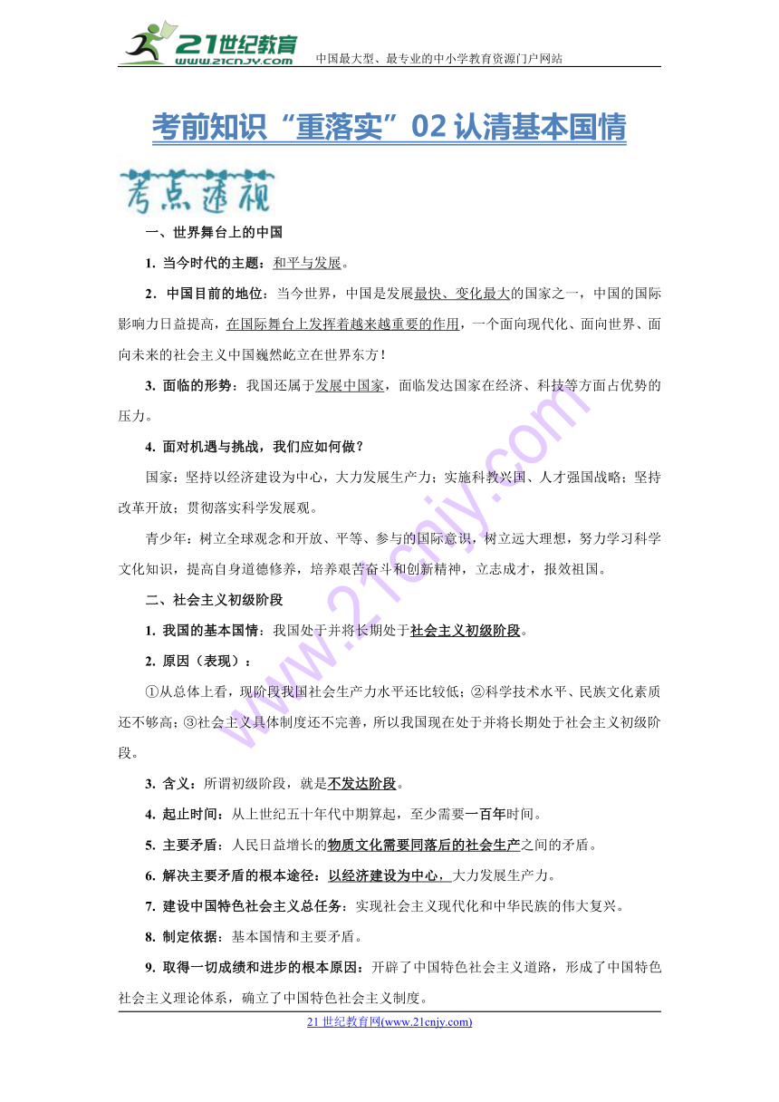 2018中考政治考前知识“重落实”02认清基本国情