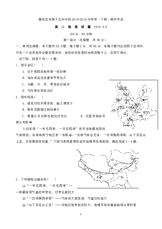四川省攀枝花市第十五中学校2018-2019学年高二下学期期中考试地理试题 word版含答案