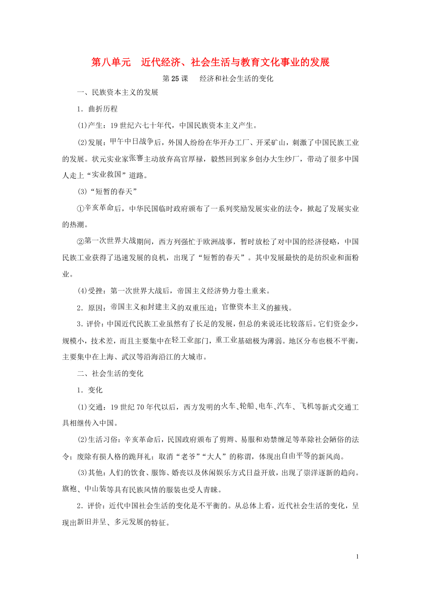 八年级历史上册第八单元近代经济、社会生活与教育文化事业的发展知识梳理部编版