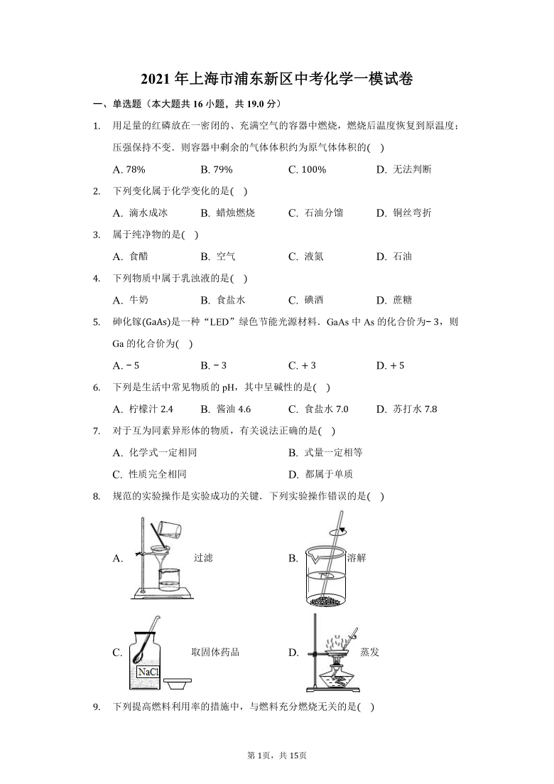 2021年上海市浦东新区中考化学一模试卷（解析版）