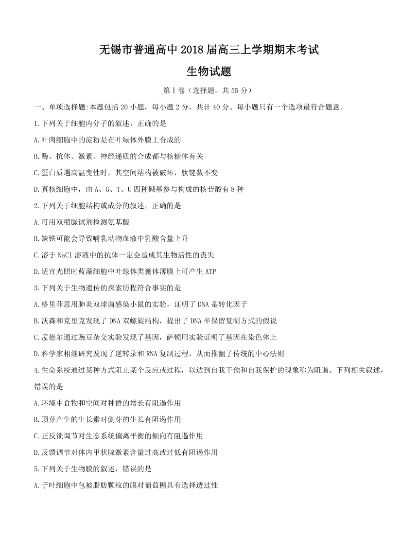 江苏省无锡市普通高中2018届高三上学期期末考试 生物