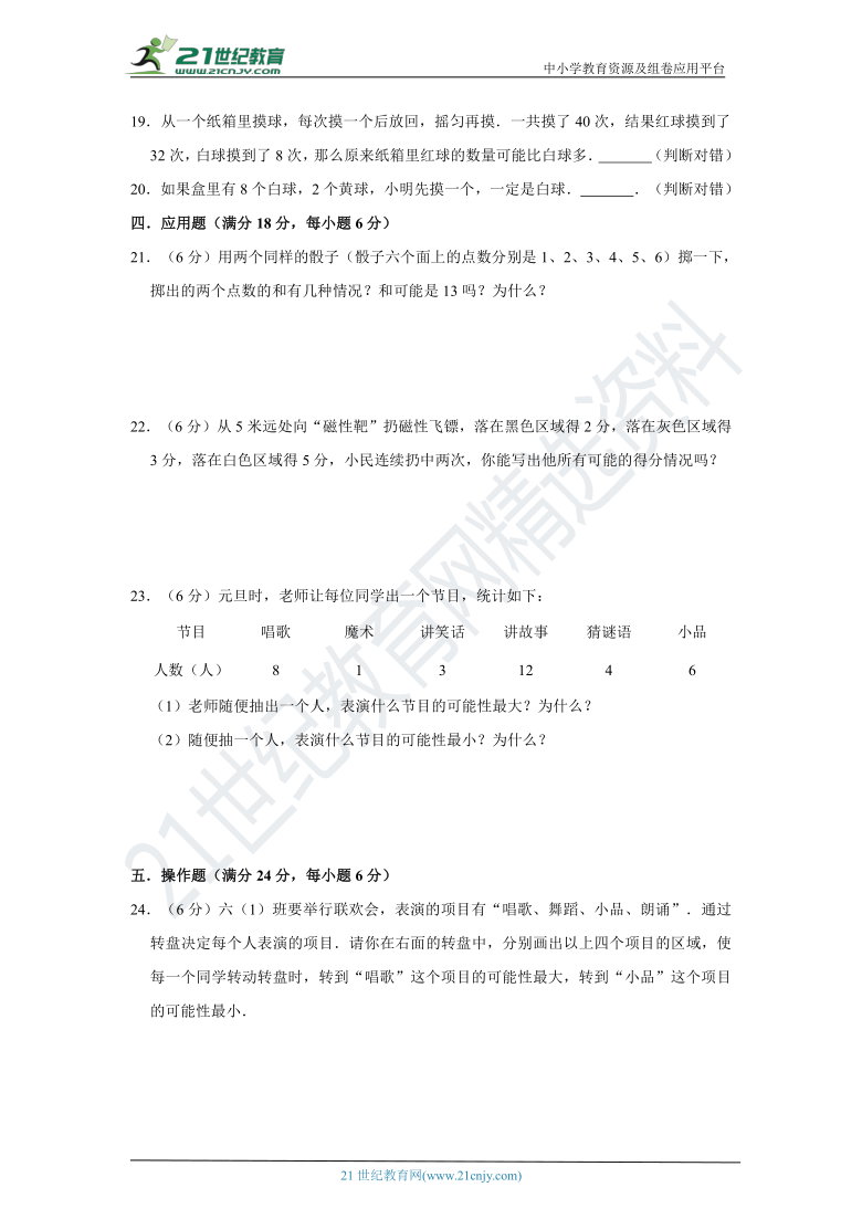 北师大版小学数学四年级上册第八单元可能性单元检测卷（六）（含答案）